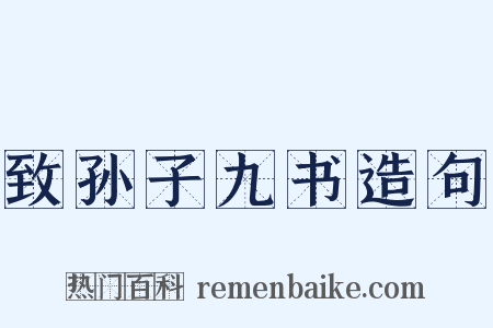 致孙子九书造句是什么意思的图片